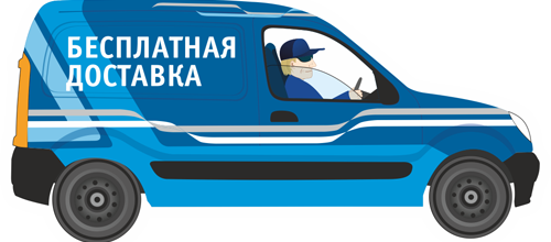 Бесплатная доставка